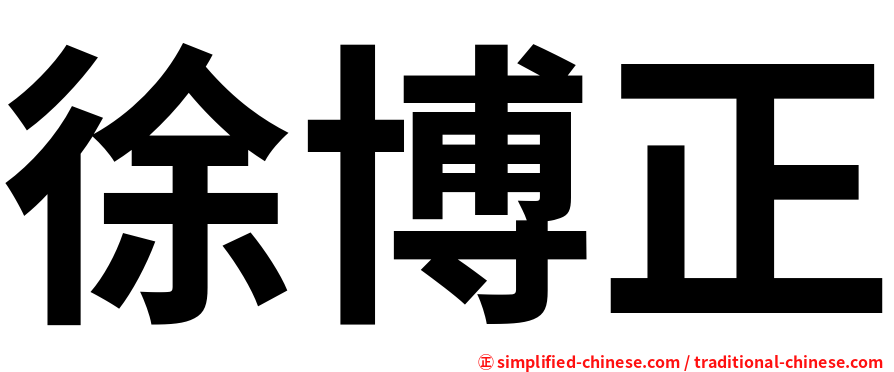 徐博正