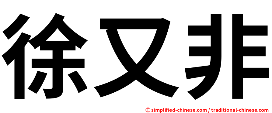 徐又非
