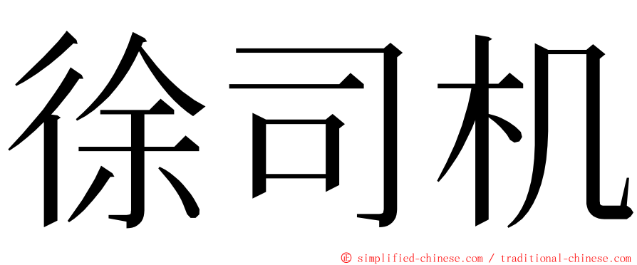 徐司机 ming font