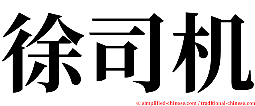 徐司机 serif font