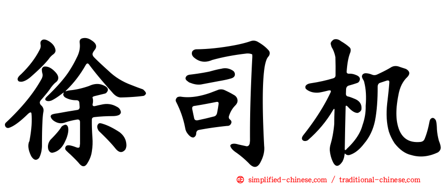 徐司机