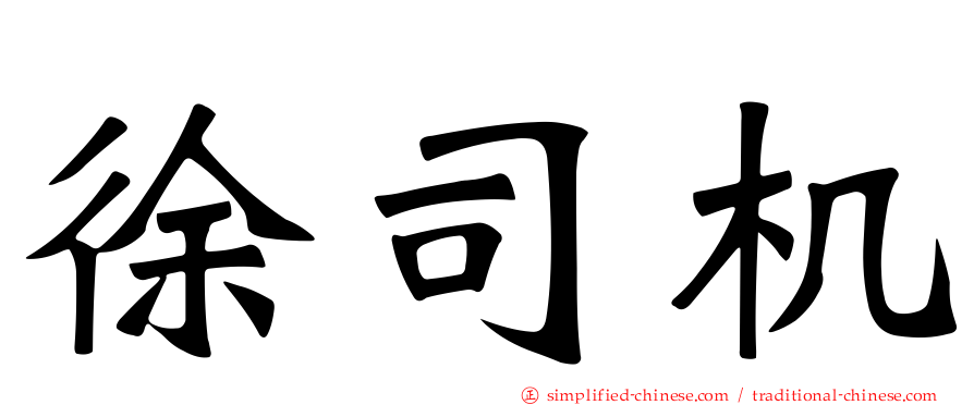 徐司机