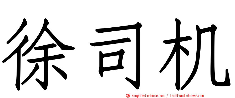 徐司机