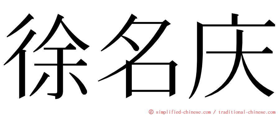 徐名庆 ming font