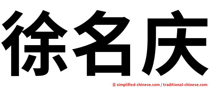 徐名庆