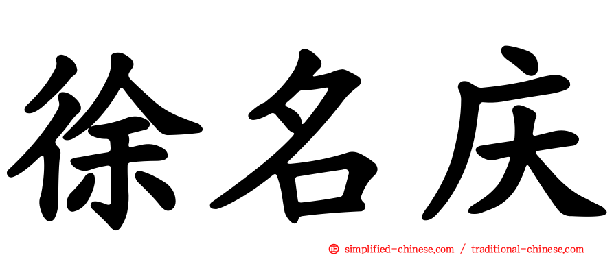徐名庆