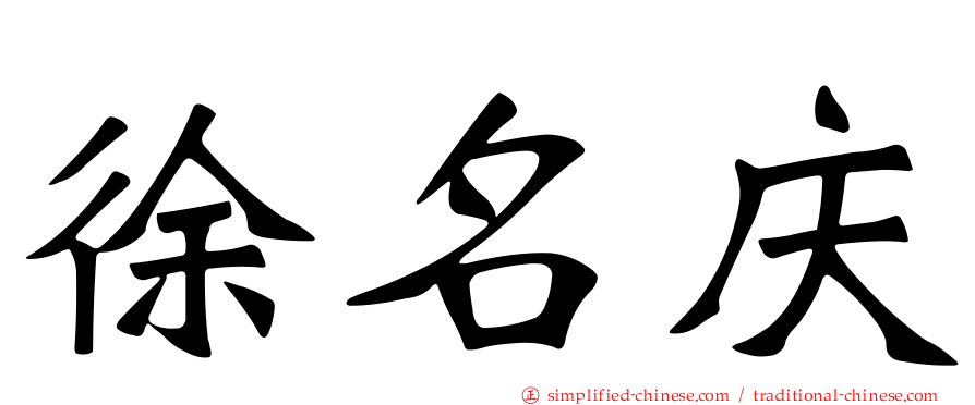 徐名庆