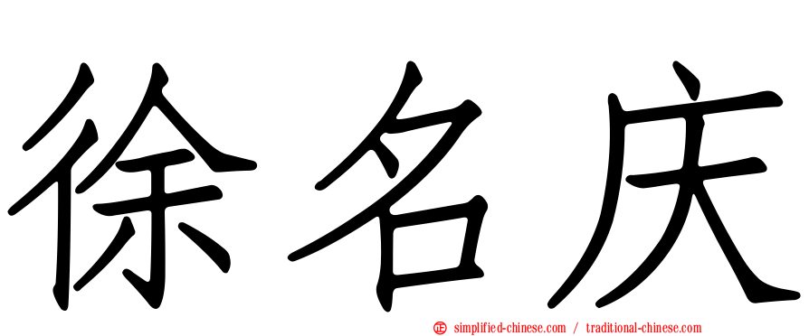 徐名庆