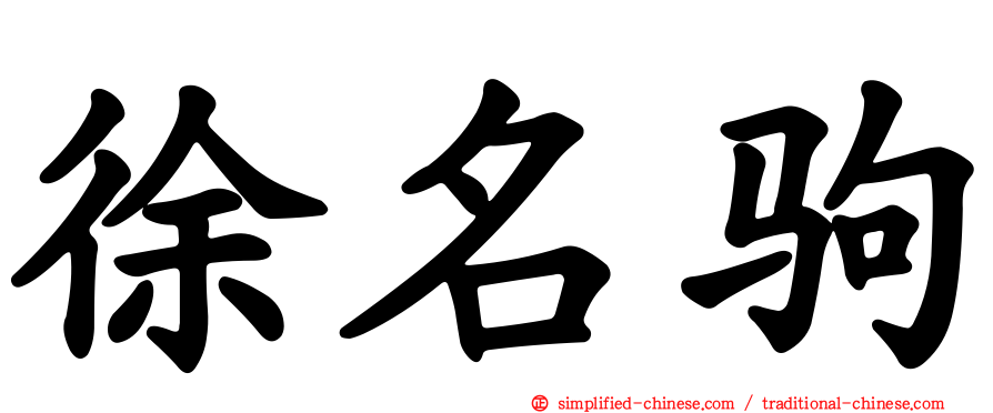 徐名驹