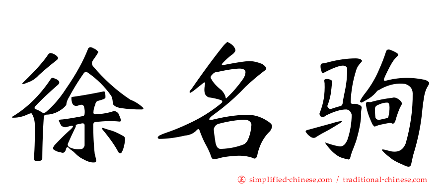 徐名驹