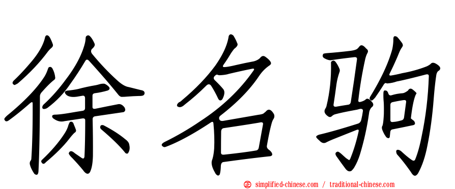徐名驹