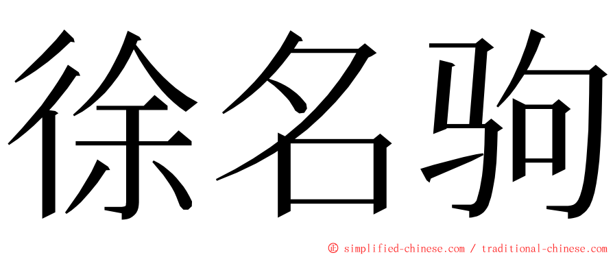 徐名驹 ming font