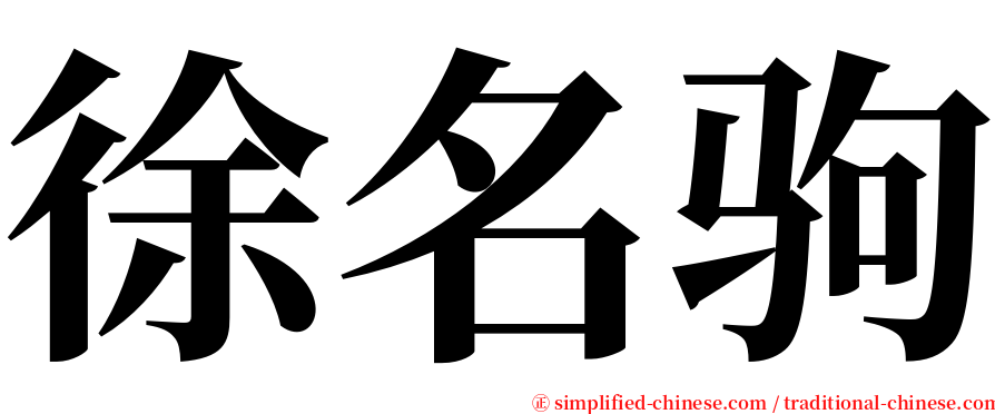 徐名驹 serif font