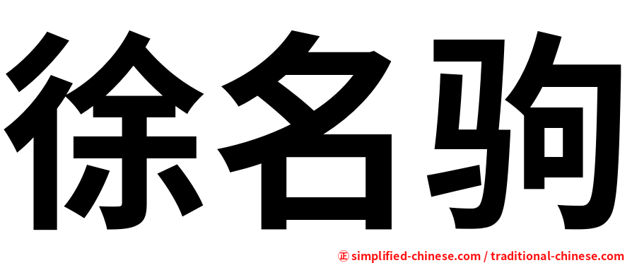 徐名驹