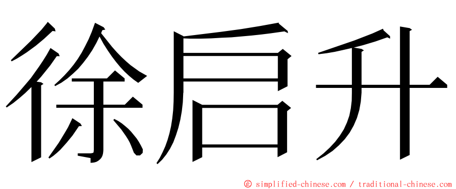 徐启升 ming font