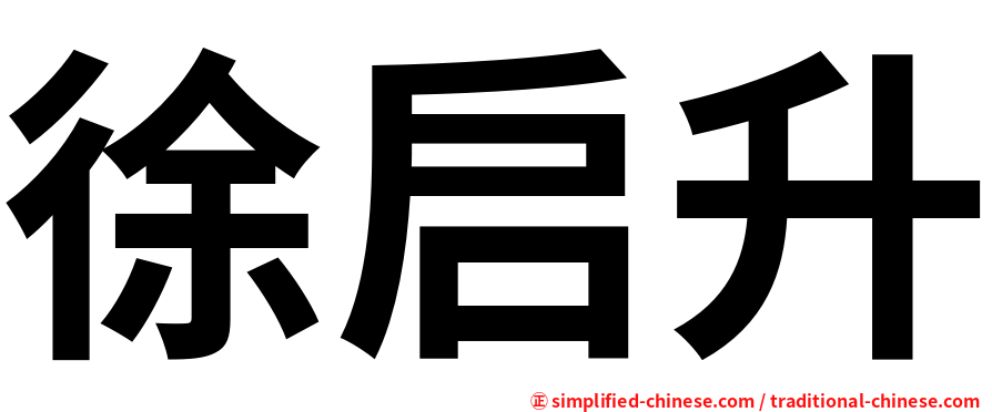 徐启升