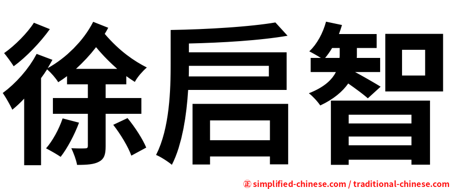 徐启智