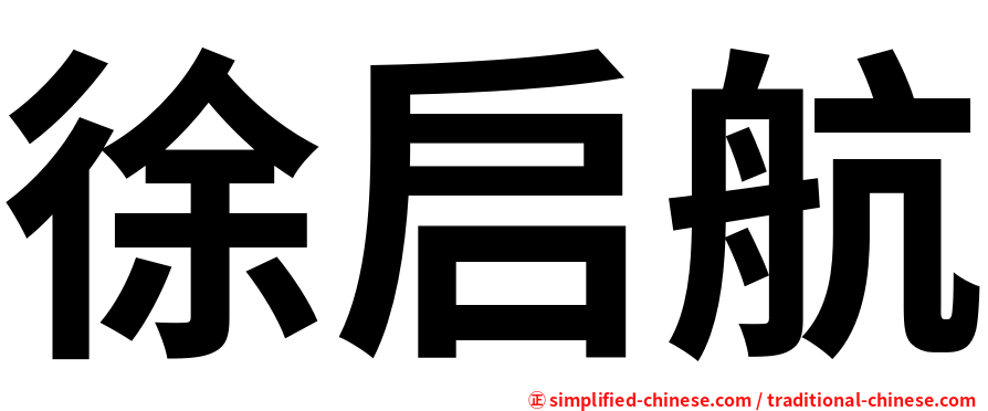 徐启航