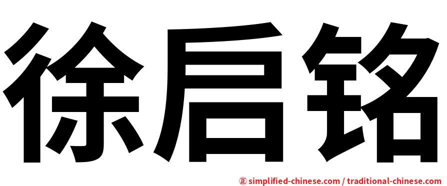 徐启铭