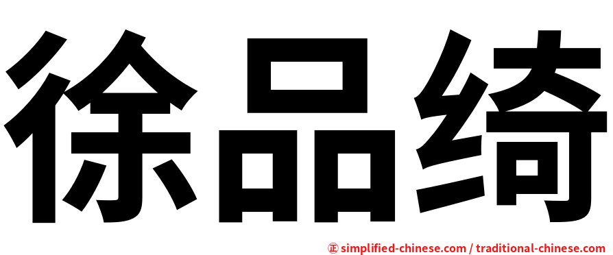 徐品绮