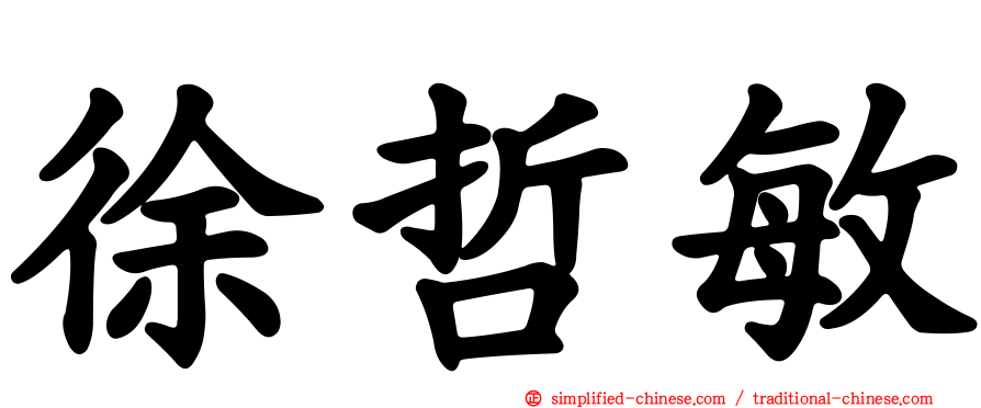 徐哲敏