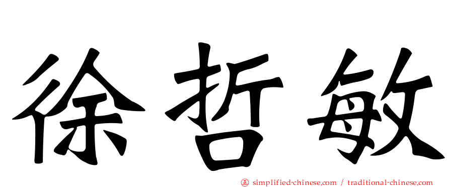徐哲敏