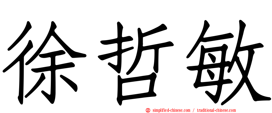 徐哲敏