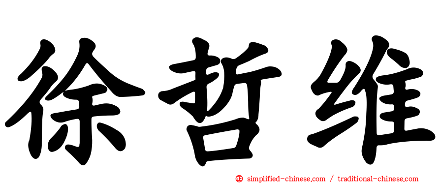 徐哲维