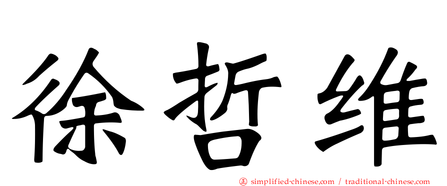 徐哲维