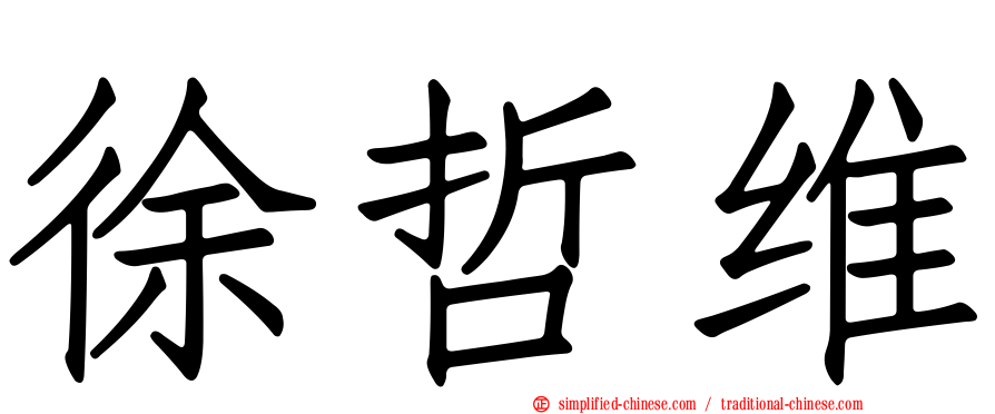 徐哲维