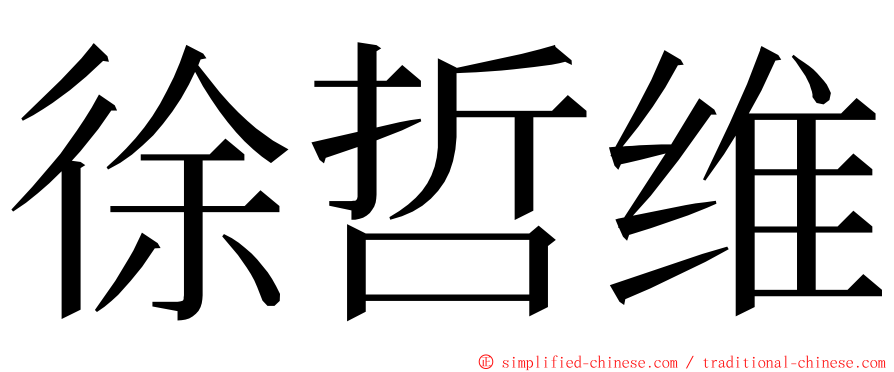 徐哲维 ming font