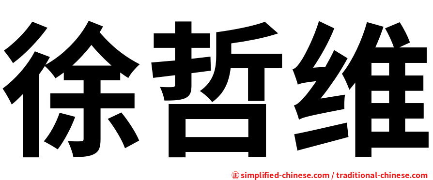 徐哲维
