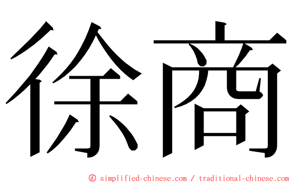 徐商 ming font