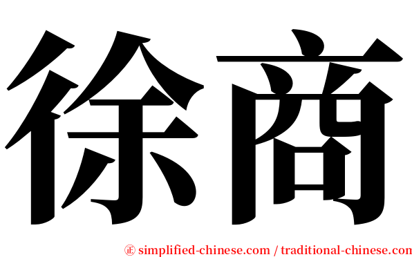 徐商 serif font