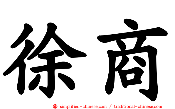 徐商