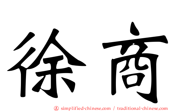 徐商