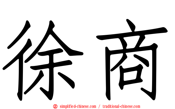 徐商