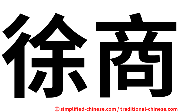 徐商