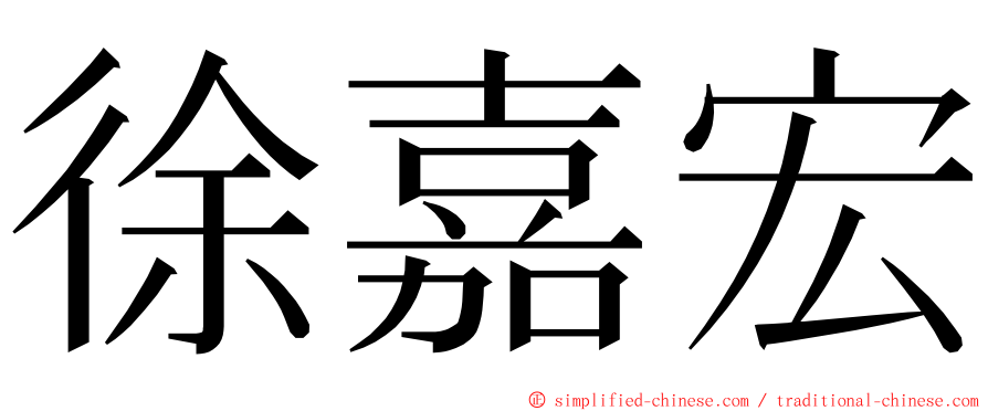 徐嘉宏 ming font