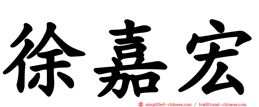 徐嘉宏