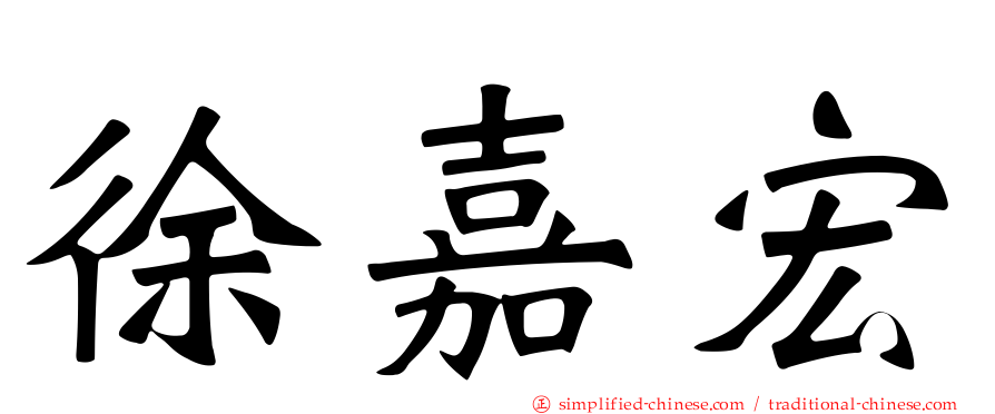 徐嘉宏