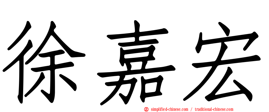 徐嘉宏
