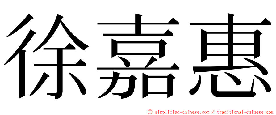 徐嘉惠 ming font