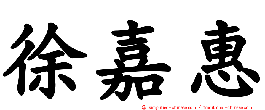 徐嘉惠