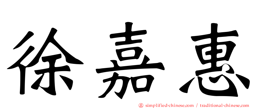 徐嘉惠
