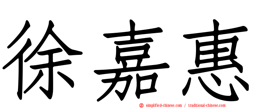 徐嘉惠