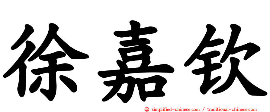 徐嘉钦