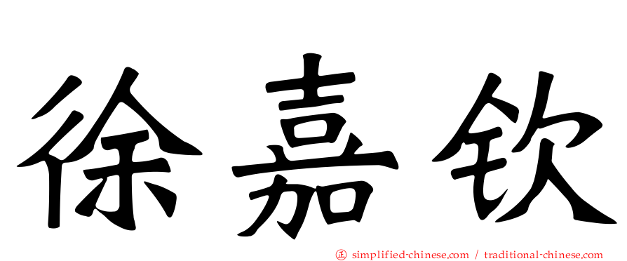 徐嘉钦