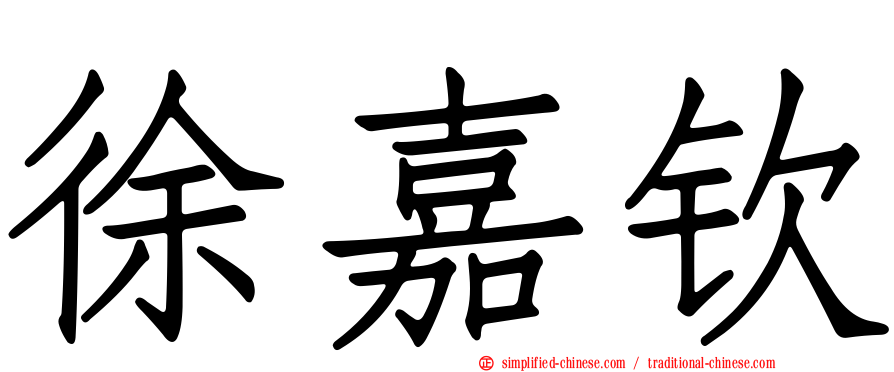 徐嘉钦