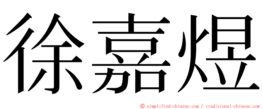 徐嘉煜 ming font